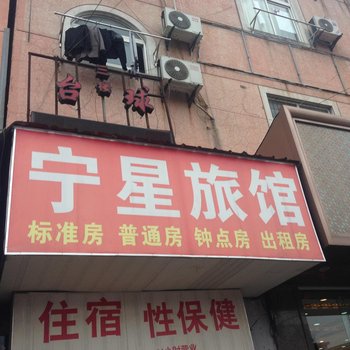 宁波宁星旅馆酒店提供图片