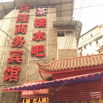 内江威远县兴隆商务宾馆酒店提供图片