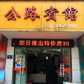 江山公路宾馆酒店提供图片