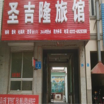 定兴圣吉隆旅馆酒店提供图片