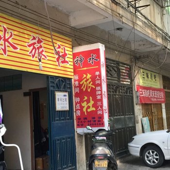 孝感神水旅社