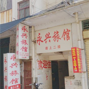 舞阳永兴旅馆酒店提供图片