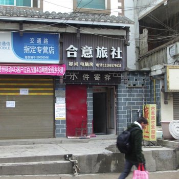 普安合意旅社