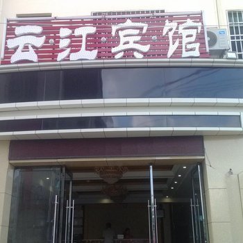 昌江石碌云江宾馆酒店提供图片