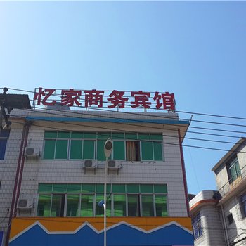 赣州龙南忆家商务宾馆酒店提供图片