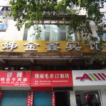 达州姊金鑫宾馆酒店提供图片