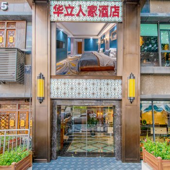 华立人家钻石酒店(重庆江北机场店)