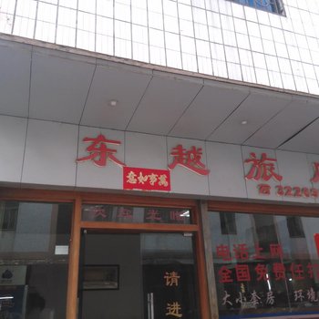 肇庆东越旅店酒店提供图片