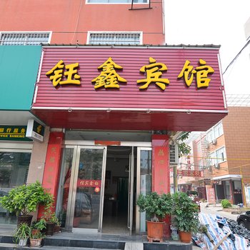 孟州钰鑫宾馆酒店提供图片