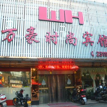 丽水万豪时尚宾馆酒店提供图片