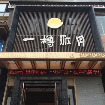 南充一樽江月江岸酒店酒店提供图片