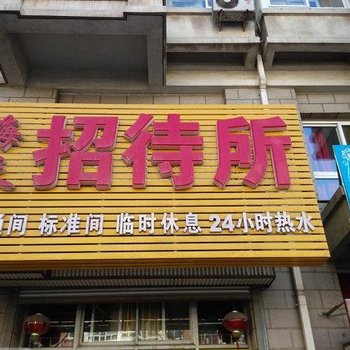 大连金州站前海天招待所