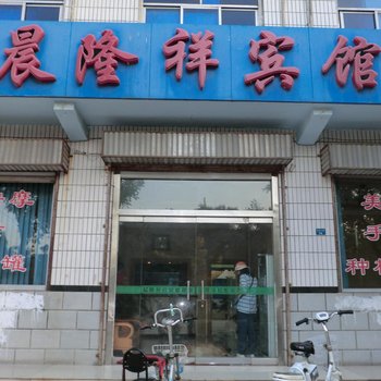 永济晨隆祥宾馆酒店提供图片