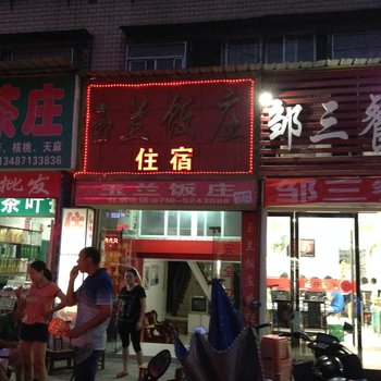 南漳玉兰饭庄酒店提供图片