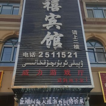 和田千禧宾馆酒店提供图片