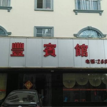 昌江鑫丰宾馆酒店提供图片