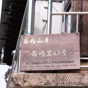 德清莫干山后坞山居民宿酒店提供图片