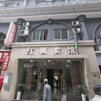 重庆红枫宾馆酒店提供图片