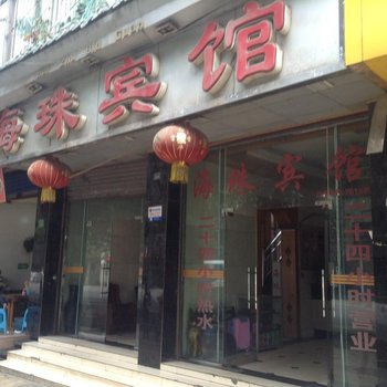 宜宾海珠宾馆酒店提供图片