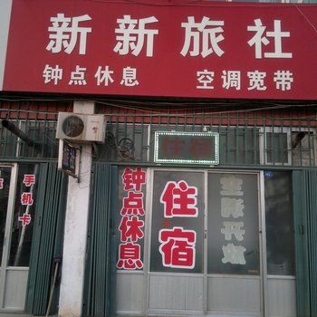 莱阳新新旅社酒店提供图片