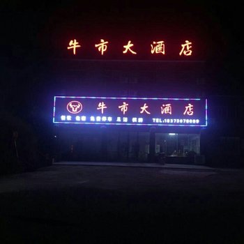 平江石牛寨牛市大酒店酒店提供图片