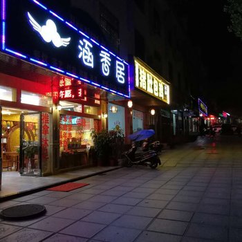衡阳涵香居休闲中心住宿