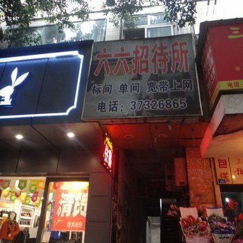 眉山六六招待所酒店提供图片