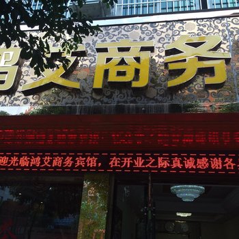 广安鸿艾商务宾馆酒店提供图片