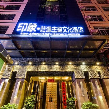 荔波印象庄源主题文化酒店