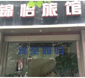 重庆锦怡旅馆