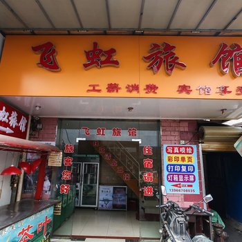 合肥飞虹旅馆