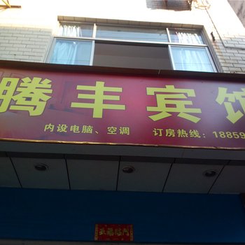 福鼎腾丰宾馆酒店提供图片