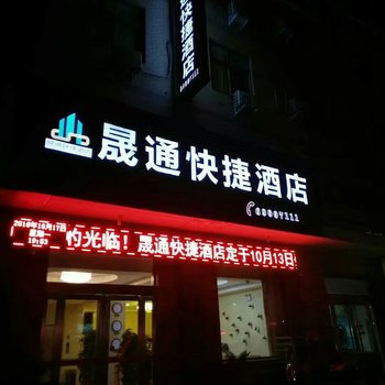 荥阳晟通快捷酒店酒店提供图片