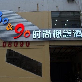 泾县80-90时尚概念酒店酒店提供图片