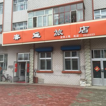 呼玛容运旅店酒店提供图片