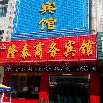 中宁隆泰商务宾馆酒店提供图片