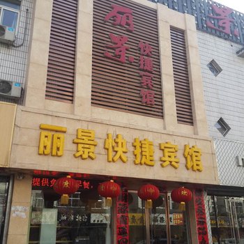 凌源丽景快捷宾馆