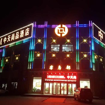 鄂尔多斯中天尚品酒店酒店提供图片