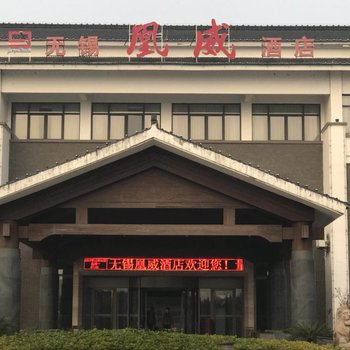 无锡凰威酒店(原和怡阳光酒店)酒店提供图片