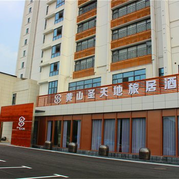 黄山圣天地旅居酒店(高铁北站店)酒店提供图片