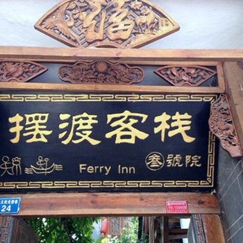 丽江摆渡精致连锁客栈(三号院)