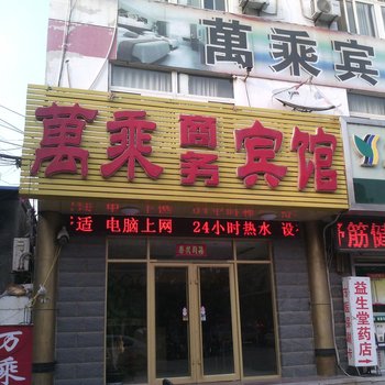 东营万乘商务宾馆