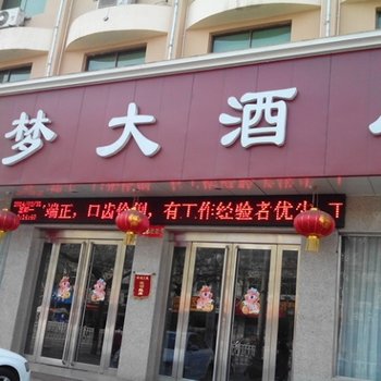 焦作温县蓝梦大酒店酒店提供图片