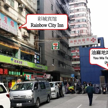 香港彩城宾馆(家庭旅馆)酒店提供图片