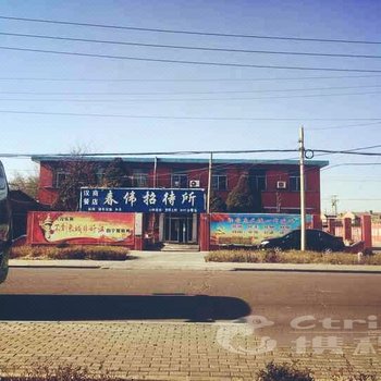 石嘴山市春伟招待所酒店提供图片