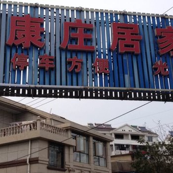 泾县康庄居家宾馆(宣城)酒店提供图片