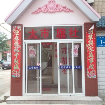 仪征大市旅社酒店提供图片