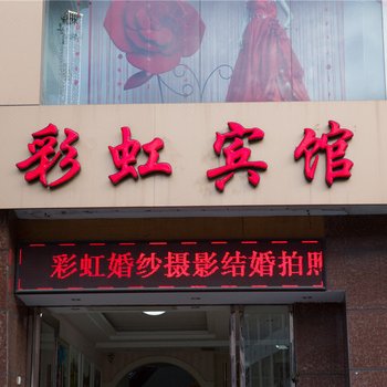 长泰彩虹宾馆酒店提供图片