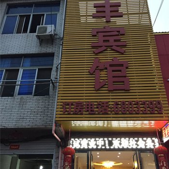 丰城海丰宾馆酒店提供图片