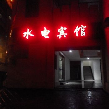 丽水青田水电宾馆酒店提供图片